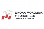 «Школа молодых управленцев Саратовской области» - 2020 объявляет новый набор