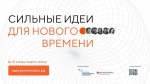Саратовская область вошла в ТОП-3 регионов по количеству заявок на форум «Сильные идеи для нового времени»