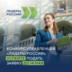 Началась регистрация участников пятого конкурса «Лидеры России»