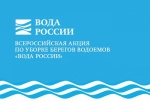Общероссийская акция по уборке водоемов и берегов «Вода России»