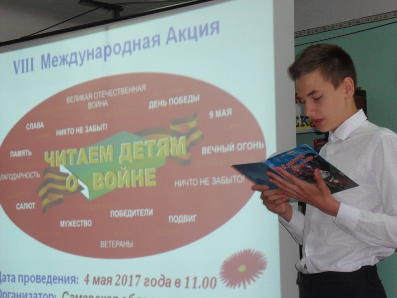 4 мая библиотеки района присоединились к VIII Международной акции «Читаем детям о войне - 2017», инициатором которой является Самарская областная детская библиотека 