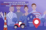 На сайте Госуслуги по ссылке https://www.gosuslugi.ru/inet организовано голосование за населенные пункты с численностью от 100 до 500 человек для участия в программе по устранению цифрового неравенства