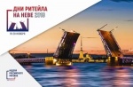 С 19 по 20 ноября 2019 года в г. Санкт-Петербурге состоится форум бизнеса и власти «Дни ритейла на Неве»