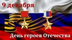 Сегодня в России отмечают День Героев Отечества