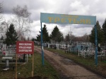 Все кладбища Ртищевского района закрыты для посещения