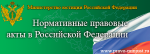 О портале Министерства юстиции Российской Федерации «Нормативные правовые акты в Российской Федерации»