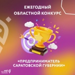 Ежегодный областной конкурс "Предприниматель Саратовской губернии"
