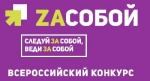 Открыт прием заявок на Всероссийский конкурс методических материалов по профессиональной ориентации молодежи «Zасобой»