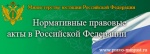 Портал Министерства юстиции Российской Федерации «Нормативные правовые акты в Российской Федерации»