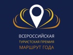 Стартовал прием заявок на Всероссийскую туристскую премию «Маршрут года» 2020