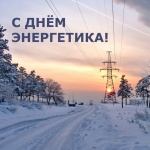 Поздравление главы Ртищевского района Александра Жуковского с Днем энергетика