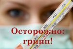  «О ситуации по заболеваемости гриппом и ОРВИ и мерах профилактики»