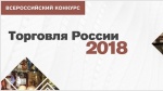 Объявлен прием заявок для участия в федеральном конкурсе «Торговля России»