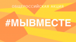 На территории Саратовской области запущен проект помощи пожилым гражданам в экстренной ситуации (коронавирус) «МыВместе!»