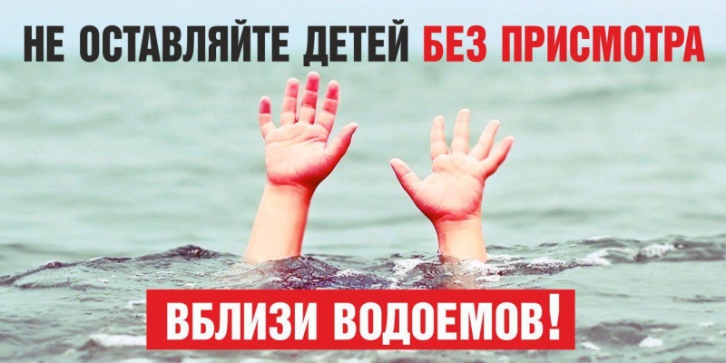 Уважаемые родители: помните о безопасности детей на водоемах!