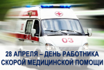 Поздравление главы Ртищевского муниципального района С.В. Макогон с Днем работника скорой медицинской помощи