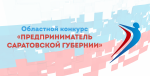 Стартует ежегодный областной конкурс «Предприниматель Саратовской губернии»