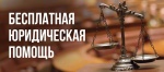 Жители Саратовской области имеют право на получение бесплатной юридической помощи