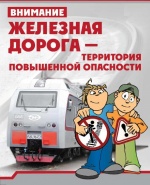 Памятка по соблюдению правил безопасности на железной дороге
