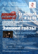 27 ноября в Виртуальном концертном зале Городского культурного центра состоится трансляция концерта «Зимние грёзы» из Концертного зала имени П.И. Чайковского