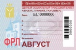 В Саратовской области продолжается реализация единых социальных проездных билетов на август