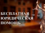 Бесплатная юридическая помощь населению на территории Саратовской области