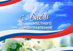 Поздравление главы Ртищевского района Александра Жуковского с Днем местного самоуправления