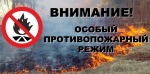 На территории Ртищевского района установлен особый противопожарный режим 