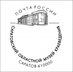 135-летие Саратовского областного музея краеведения отметят специальным почтовым гашением 