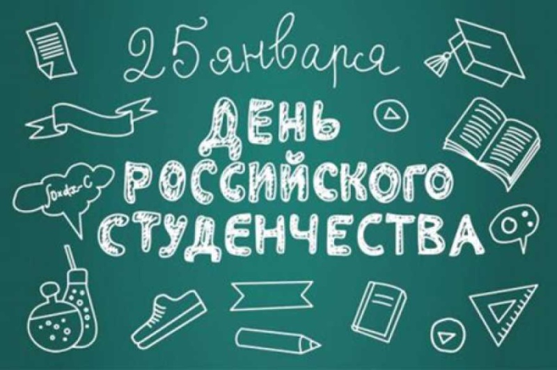 25 января - День российского студенчества