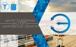 Создана АНО «Центр поддержки экспорта Саратовской области»