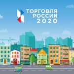 Продлён срок подачи заявок на конкурс «Торговля России 2020»