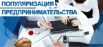 В Саратовской области утверждена Комплексная программа по вовлечению в предпринимательскую деятельность и содействию собственного бизнеса