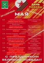 9 мая 2024 года в 79-ю годовщину Великой Победы советского народа в Великой Отечественной войне в г. Ртищево пройдут праздничные мероприятия