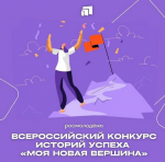 Всероссийский конкурс историй успеха «Моя новая вершина» 