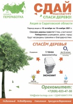 11 октября 2021года стартует Всероссийский Эко- марафон ПЕРЕРАБОТКА «Сдай макулатуру – спаси дерево»