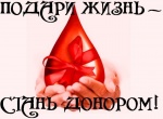 28 июня в здании поликлиники ГУЗ СО «Ртищевская РБ» в кабинете переливания крови с 9.00 до 13.00 проводится день донора
