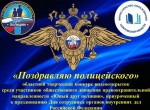 Приглашаем к участию в областном конкурсе ГУ МВД России по Саратовской области «Поздравляю полицейского»