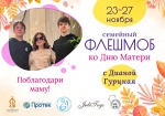 Всероссийский флешмоб ко Дню матери «Поблагодари маму!»