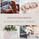 С начала года в Ртищевском районе родилось 50 малышей и зарегистрировано 22 брака