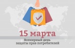15 марта - Всемирный день прав потребителей!
