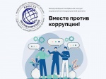 Генпрокуратура России проводит Международный молодежный конкурс социальной антикоррупционной рекламы «Вместе против коррупции!»