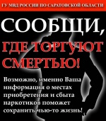 15 марта 2021 года на территории Ртищевского района стартовал 1 этап Общероссийской акции «Сообщи, где торгуют смертью»