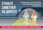 В г. Ртищево пройдет оперативно-профилактическое мероприятие  «Будь заметным пешеходом!»