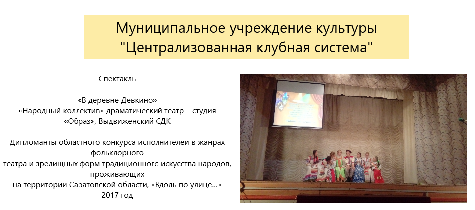 Приглашаем жителей Ртищевского района посмотреть в онлайн-формате спектакль "В деревне Девкино"