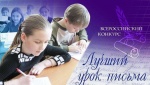 В Саратовской области проводится Всероссийский конкурс «Лучший урок письма» 