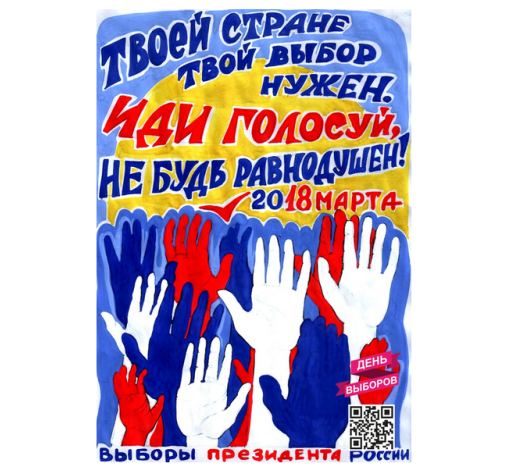 Подведены итоги Всероссийского конкурса плакатов "День выборов"