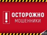 МО МВД России «Ртищевский» Саратовской области предупреждает, что в районе участились случаи мошенничества