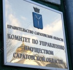Комитет по управлению имуществом Саратовской области сообщает 