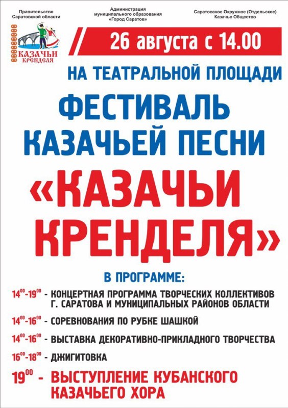 26 августа 2017 года на Театральной площади города Саратова состоится фестиваль казачьей песни «Казачьи кренделя»